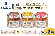 美味しい 粒マスタード マイスターマスタード3種 各1本 計300g / 粒 マスタード スパイス 調味料 つぶつぶ ペッパー 食感 ハム ソーセージ サラダ 卵料理 サンドウィッチ サンドイッチ ドレッシング ソース 普段使い 香辛料 洋がらし 兵庫県
