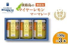 【先行予約】金賞受賞「淡路島のマイヤーレモンマーマレード」3本【2026年1月上旬より順次発送予定】