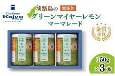 【先行予約】金賞受賞「淡路島のグリーンマイヤーレモンマーマレード」3本【2025年11月1日より順次発送予定】