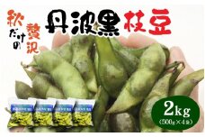 【先行予約】　【期間限定】　【数量限定】 丹波黒大豆 川北黒大豆枝豆さや豆 2kg （500g×4パック） 【2025年10月中旬以降順次発送予定】 / 丹波篠山黒大豆 川北黒大豆