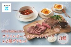 プライムビーフのローストビーフ＆2種デリセット 【ローストビーフ 肉料理 ドフィノワ グラタン ラタトゥイユ 野菜 ワイン おもてなし料理 惣菜 定番 簡単調理 時短メニュー 冷凍食品 ランチ ディナー レトルト おうちごはん】