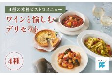 ワインと愉しむデリセット【ビストロ 魚介料理 ラタトゥイユ キッシュ ジェノベーゼ パスタ グリル ワイン おもてなし料理 惣菜 定番 簡単調理 時短メニュー 冷凍食品 ランチ ディナー レトルト おうちごはん】