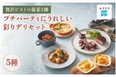 プチパーティにうれしい彩りデリセット【前菜 魚介料理 ドフィノワ グラタン キッシュ ラタトゥイユ グリル ワイン おもてなし料理 惣菜 定番 簡単調理 時短メニュー 冷凍食品 ランチ ディナー レトルト おうちごはん】