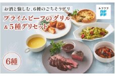プライムビーフのグリル＆5種デリセット 【海老カツ グリル ビーフ ポタージュ キッシュ ラタトゥイユ パスタ ワイン おもてなし料理 惣菜 定番 簡単調理 時短メニュー 冷凍食品 ランチ ディナー レトルト おうちごはん】