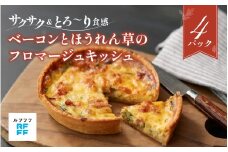 ベーコンとほうれん草のフロマージュキッシュ 4パック【キッシュ パイ サクサク 野菜 ベーコン 簡単調理 時短メニュー 冷凍食品 ランチ ディナー おうちごはん レトルト 】