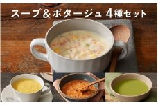 スープ＆ポタージュ4種セット【スープ ポタージュ チャウダー 野菜 サラダ 簡単調理 時短メニュー 冷凍食品 ランチ ディナー おうちごはん レトルト 】