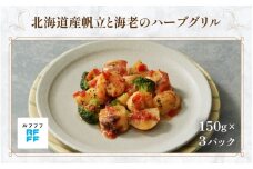 北海道産帆立と海老のハーブグリル ３パック【グリル 魚介料理 ハーブ 簡単調理 時短メニュー 冷凍食品 ランチ ディナー おうちごはん レトルト 】