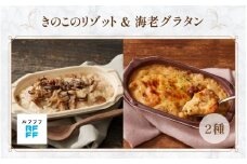 きのこのリゾット&海老グラタン 4パック【リゾット グラタン ポルチーニ 簡単調理 時短メニュー 冷凍食品 ランチ ディナー おうちごはん レトルト 】