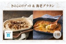 きのこのリゾット&海老グラタン 4パック【リゾット グラタン ポルチーニ 簡単調理 時短メニュー 冷凍食品 ランチ ディナー おうちごはん レトルト 】