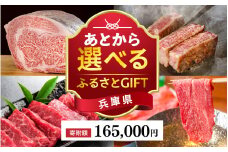 あとから選べる兵庫県ふるさとGIFT　38,500円分