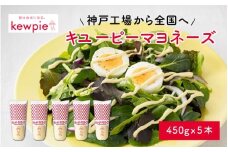 キユーピーマヨネーズ 450g x 5本 (キユーピー神戸工場)