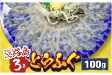淡路島3年とらふぐ（てっさ・ふぐ刺し・お刺身）1～2人前