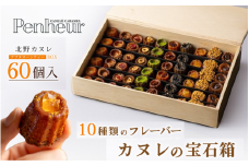 【Penheur】 アフタヌーンティーBOX 60個入り ／ プノール カヌレ スイーツ デザート レシピ カヌレ作り方 人気 取り寄せ 洋菓子 焼き菓子 プレゼント ギフト 美味しい おすすめ