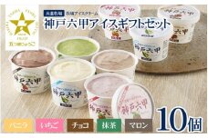 【安定剤・着色料不使用】 共進牧場 牧場アイスクリーム 10個 神戸六甲 アイスギフトセット  ／  人気 こだわり プレミアム 贅沢 濃厚 コク 酪農家 生乳 バニラ いちご チョコ 抹茶 マロン 牧場 夏 おやつ 菓子 お取り寄せ お菓子 洋菓子 ギフト お中元 贈答 贈り物 プレゼント お返し 夏ギフト 誕生日 兵庫県 