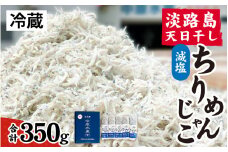淡路島 中原水産の「天日干しちりめんじゃこ」350g /ちりめんじゃこ 天日干し 昔ながら かたくちいわし 料理 パスタ チャーハン ふりかけ 塩加減