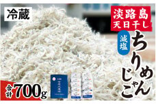 淡路島 中原水産の「天日干しちりめんじゃこ」700g /ちりめんじゃこ 天日干し 昔ながら かたくちいわし 料理 パスタ チャーハン ふりかけ 塩加減