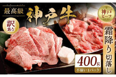 神戸牛の霜降り切り落とし　極上すき焼き（400g）