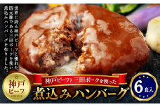 神戸ビーフと三田ポークを使った煮込みハンバーグ（6食入り）