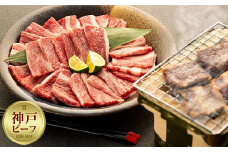 神戸ビーフカルビ焼肉（600g）