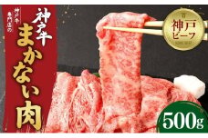 【冷蔵便】【辰屋】神戸牛専門店の贅沢まかない肉（500g）
