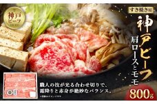神戸ビーフ　肩ロースとモモのすき焼用（800g）