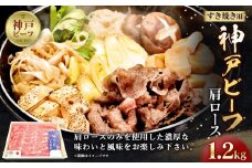 神戸ビーフ　肩ロースのすき焼き用（1.2kg）