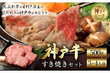 神戸牛すき焼きセット（500ｇ）