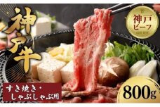 【冷蔵便】【辰屋】神戸牛すき焼き／しゃぶしゃぶ用（800g）
