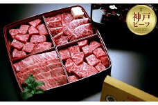 【冷蔵便】【辰屋】神戸牛焼肉懐石 4種 計600g
