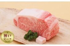 【冷蔵便】【辰屋】神戸牛サーロインブロック2kg（ステーキ／ローストビーフ用）
