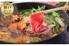 最高級A5等級　神戸牛　すき焼きセット(600g)　［神戸牛専門店 神戸ぐりる工房］