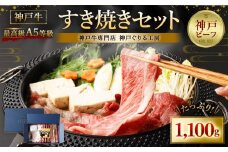 最高級A5等級 神戸牛 すき焼きセット(1,100g)　［神戸牛専門店 神戸ぐりる工房］