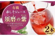 赤しそジュース「須磨の紫」