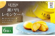 瀬戸内レモンケーキ 6個入 神戸開港150年記念缶
