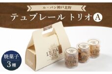 神戸セレクション2019認定　テュブレール トリオA（焼菓子3種）