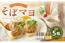 そぼマヨ（牛そぼろマヨネーズソース）プレーン3瓶、カラシ２瓶詰め合わせセット