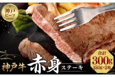 【冷蔵便】神戸牛 柔らか赤身ステーキ 150g×2枚