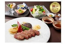 「神戸プレジール本店」の神戸ビーフ鉄板焼ペアディナー券