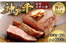 【冷蔵便】神戸牛　モモステーキ　100g×2枚