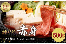 【冷蔵便】神戸牛　赤身すき焼き・しゃぶしゃぶ用　500g