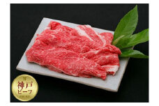 【冷蔵便】神戸牛　赤身すき焼き・しゃぶしゃぶ用　800g