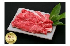 【冷蔵便】神戸牛　赤身すき焼き・しゃぶしゃぶ用　1.4kg