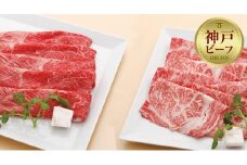 【冷蔵便】神戸牛　すき焼き・しゃぶしゃぶ紅白食べくらべセット　計1.2kg