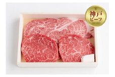 【冷蔵便】神戸牛 ステーキセット 計1.6kg（ロース＆柔らか赤身 200g 各4枚）