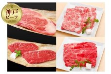 【冷蔵便】神戸牛　紅白食べくらべセット　1.2kg+1.8kg（計3kg）