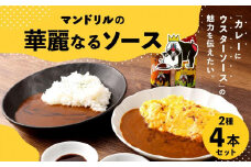 マンドリルの華麗なるソース4本セット