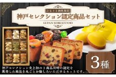 ふるさと納税限定　神戸セレクション認定商品セット