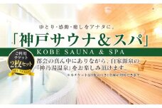 「神戸サウナ＆スパ」ご利用チケット2枚セット