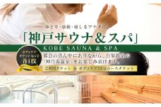 「神戸サウナ＆スパ」ご利用チケットとボディケア50分コースご利用チケット　各1枚