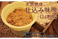 寝かせてつくる完全手作り仕込み味噌３kg